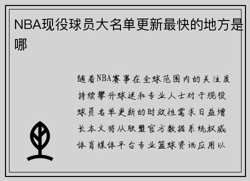 NBA现役球员大名单更新最快的地方是哪