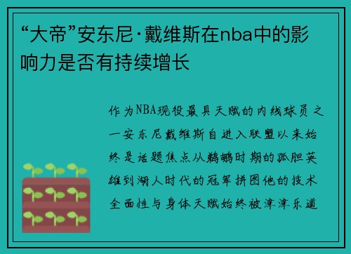 “大帝”安东尼·戴维斯在nba中的影响力是否有持续增长