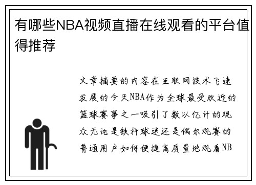 有哪些NBA视频直播在线观看的平台值得推荐