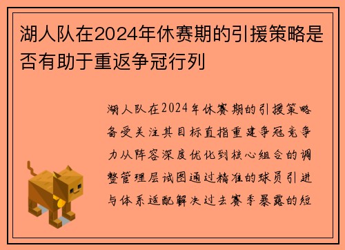 湖人队在2024年休赛期的引援策略是否有助于重返争冠行列