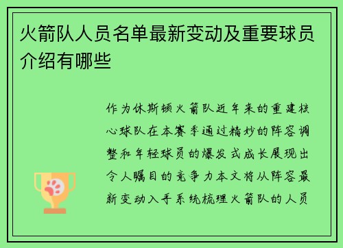 火箭队人员名单最新变动及重要球员介绍有哪些