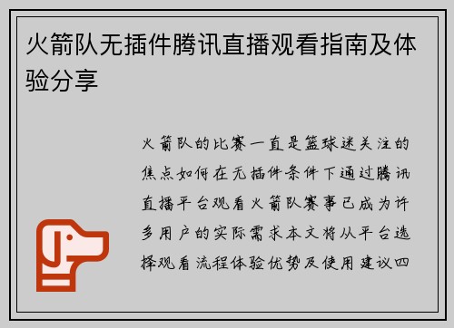 火箭队无插件腾讯直播观看指南及体验分享