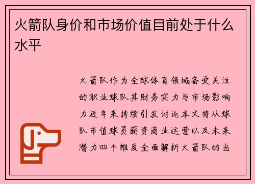 火箭队身价和市场价值目前处于什么水平