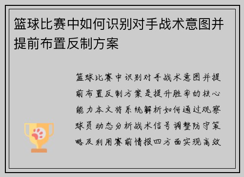 篮球比赛中如何识别对手战术意图并提前布置反制方案