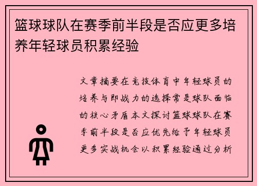 篮球球队在赛季前半段是否应更多培养年轻球员积累经验