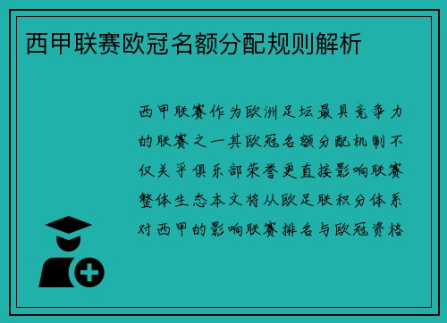 西甲联赛欧冠名额分配规则解析